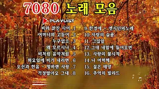 🍁추억으로 떠나는 7080 노래여행 - 옛 시절이 그리운 7080을 들으면서 -  7080 좋은노래  - 7080노래모음 주옥같은노래