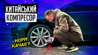 За скільки накачає колесо КИТАЙСЬКИЙ компресор з акумулятором⁉️