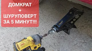 Поднимаем автомобиль шуруповертом за 5 секунд!