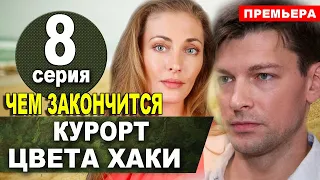 Курорт цвета хаки Чем закончится сериал 8 серия Финал (анонс)