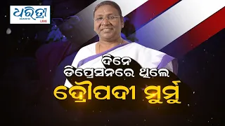 ଦିନେ ଡିପ୍ରେସନରେ ଥିଲେ ଦ୍ରୌପଦୀ ମୁର୍ମୁ | Presidential Elections 2022 | Draupadi Murmu | Personal Life