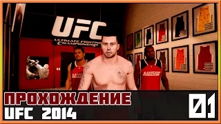 UFC 2014 | КАРЬЕРА #1 - Первый бой