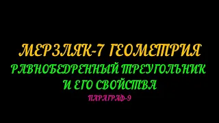 МЕРЗЛЯК-7 ГЕОМЕТРИЯ РАВНОБЕДРЕННЫЙ ТРЕУГОЛЬНИК И ЕГО СВОЙСТВА ПАРАГРАФ-9