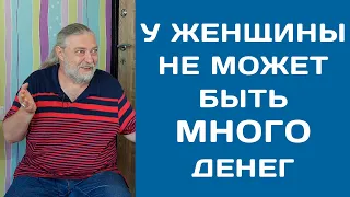 У женщины не может быть МНОГО денег! )