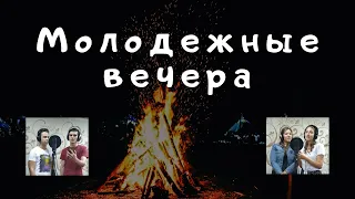 Молодежные вечера... - ED studio