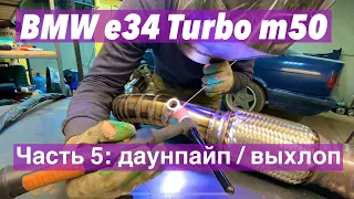 БМВ Е34 М50 ТУРБО / Изготовление даунпайпа и выхлопа / часть 5
