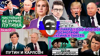 🔥ГОРЯЩИЕ ПЕРДАКИ ОППОЗИЦИИ! ИНТЕРВЬЮ ВЛАДИМИРА ПУТИНА ТАКЕРУ КАРЛСОНУ