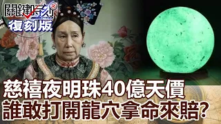 【關鍵復刻版】慈禧夜明珠40億天價誘惑「誰敢打開龍穴拿命來賠」盜墓詛咒！？20150527全集 關鍵時刻｜劉寶傑