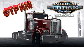 Стрим American Truck Simulator #9 Дальнобой по Американски новое DLC Idaho