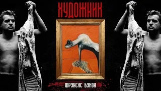 Как Писал Художник Фрэнсис Бэкон ? Истерика,Ярость и Мясо | Сноб