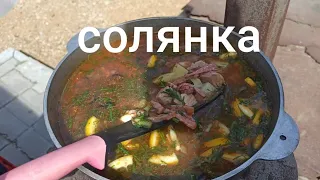 Солянка В Казане На Костре.Очень вкусный рецепт.