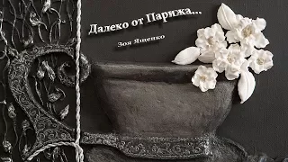 Зоя Ященко  "Далеко от  Парижа..."