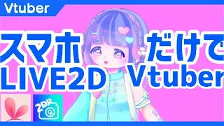 【 スマホ で Vtuber 】 iPhone /Android で“ live2d ” バーチャルYoutuber の なり方 【 アプリ: 2DR 】