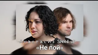 Анастасиз-«Не пой» speed up