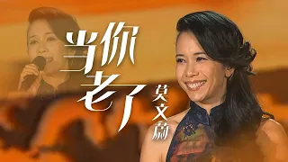 唱出多少游子的心声？莫文蔚Karen Mok演唱《当你老了》瞬间让人落泪 [精选中文好歌] | 中国音乐电视 Music TV