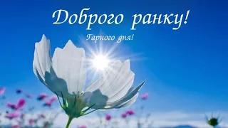 #Доброго #ранку! #Яскравого #дня та #безліч #позитивних #емоцій! #Музична #листівка!