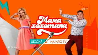 Рекламная заставка телеканала НЛО TV (июнь 2019)/ Мамахохотала