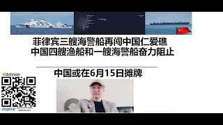 菲律宾三艘海警船再闯中国仁爱礁，中国四艘渔船和一艘海警船奋力阻止，中国或在6月15日摊牌