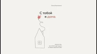 С тобой я дома. Книга о том,как любить друг друга, оставаясь верными себе / Ольга Примаченко (аудио)