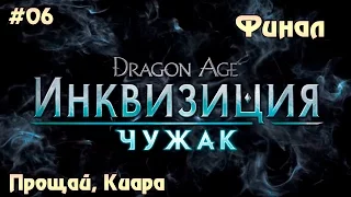 Dragon Age: Inquisition Чужак #06 -  Прощай, Киара