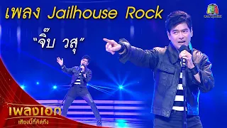 "จิ๊บ วสุ" เพลงJailhouse Rock จากรายการเพลงเอกเสียงนี้ที่คิดถึง