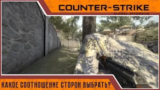 Что лучше 16:9 или 4:3? Соотношение сторон экрана в CS:GO