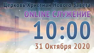 Прямой Эфир 31 10 2020 Служения Церкви Нового Завета, г. Николаев