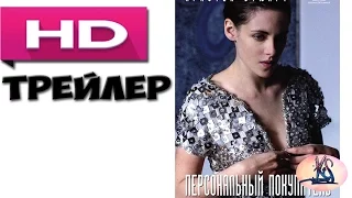 Персональный покупатель / Personal Shopper  [Русский Трейлер] (2017)