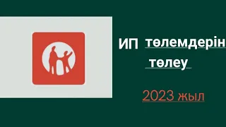 2023 жылы ИП төлемін төлеу ИПН налог төлеу. КАК ПЛАТИТЬ ИПН НАЛОГ #егов #ипн #декрет