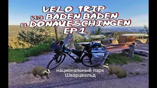 Вело Trip   Баден Баден   Донауэшинген #1