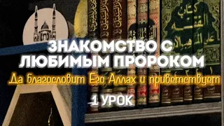 Знакомство с любимым ПРОРОКОМ МУХАММАДОМ ﷺ часть 2. Мекканский период. 1 урок