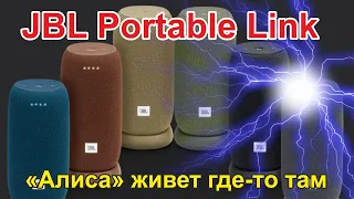 JBL Link Portable приютил "Алису"