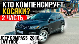 Jeep Compass 2018 LATITUDE Полный привод 2,4 литра 9386  миль [ 2 ЧАСТЬ ]