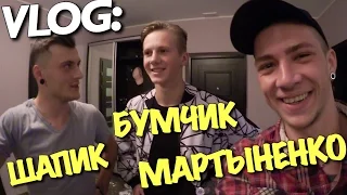 VLOG: ВСТРЕЧА ВЫПУСКНИКОВ BLOGSTAR'S х БУМЧИК х ШАПИК х МАРТЫНЕНКО