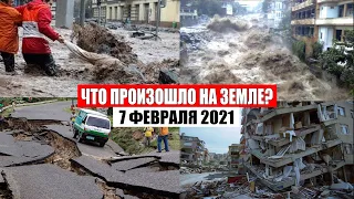 Катаклизмы за день 7 ФЕВРАЛЯ 2021 | месть природы,изменение климата,событие дня, в мире,боль земли