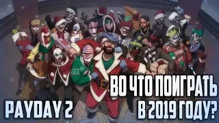 ВО ЧТО ПОИГРАТЬ НА КАНИКУЛАХ? Проверяем актуальность PAYDAY2