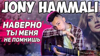 JONY HAMMALI - НАВЕРНО ТЫ МЕНЯ НЕ ПОМНИШЬ кавер на гитаре (cover VovaArt)