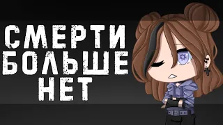 ||Смерти Больше Нет||клип||Gacha Club||By Astrid~