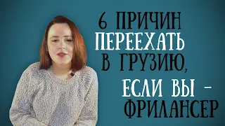 Почему Тбилиси (Грузия) лучшее место для жизни и работы фрилансера?