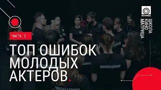 Топ ошибок молодых актеров. Часть 2