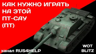 T-34-2G FT WOT Blitz - КАК НУЖНО ИГРАТЬ НА ЭТОЙ ПТ-САУ (ПТ) 🚀 ГАЙД 🏆 World of Tanks Blitz