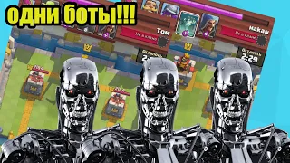 Половина Игроков Боты в Clash Royale!!! | Clash Умер?!