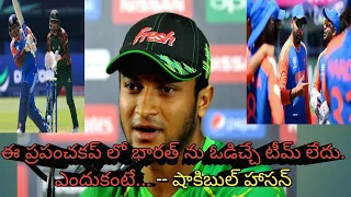 ఈ సారి ప్రపంచకప్ ఇండియాదే..Shakibul Hasan Sensational Comments On Indian Players before T20 Worldcup