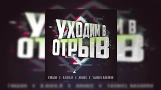 Гиббон Аи-2 x В.nika.й x ArMus x Yasniel Navarro - Уходим В Отрыв ( Audio )