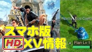 Final Fantasy 15 スマホ版FF15アプリ情報 Final Fantasy XV: A New Empire【MMORPG】