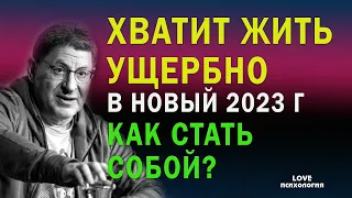 Новая жизнь, без комплекса неполноценности, как стать собой.  Михаил Лабковский