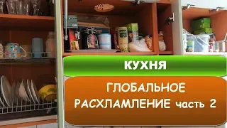 РАСХЛАМЛЕНИЕ КУХОННЫХ ШКАФОВ - ОРГАНИЗАЦИЯ И ХРАНЕНИЕ. МОТИВАЦИЯ НА УБОРКУ - часть 2