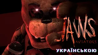 [UKR COVER] Aviators - Jaws | FNAF 2 УКРАЇНСЬКОЮ