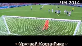 Уругвай 1-3 Коста Рика Все ГОЛЫ !!!!  Чемпионат Мира 2014