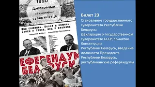 Билеты по истории Беларуси 9 класс. Билет №23. Вопрос 1.